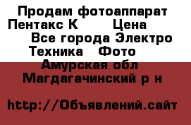 Продам фотоаппарат Пентакс К1000 › Цена ­ 4 300 - Все города Электро-Техника » Фото   . Амурская обл.,Магдагачинский р-н